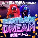 競艇ドリーム