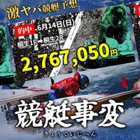 競艇事変