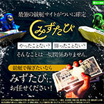 「みずたび」は悪質詐欺サイト？常昇社系列のユラナスが運営する悪質競艇予想サイトを検証！