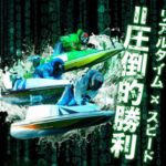 ネオリアルタイムボート