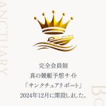 「サンクチュアリボート」を検証！色々怪しすぎる競艇予想サイトの実態