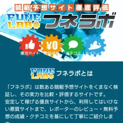 競艇予想サイトを比較・検証するフネラボ