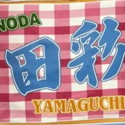 ファンメイドの応援タオル