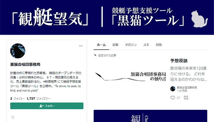 黒猫ツールの母体は新宿租界！noteやTwitterで展開してるボートレース情報はまともだが怪しさは拭えない？！
