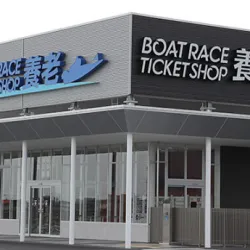 ボートレースチケットショップと改名されたボートピア