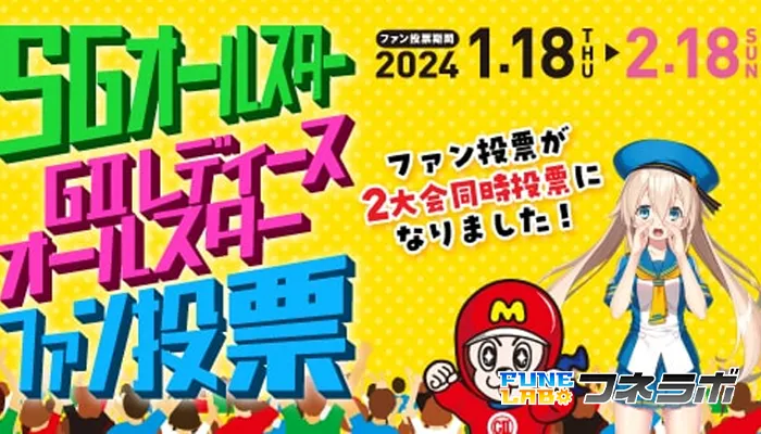 「第9回レディースオールスター」＆「第51回ボートレースオールスター」ファン投票開始！投票者限定プレゼントが当たる？！