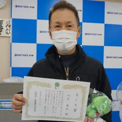山室展弘の経歴や成績