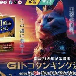 開催するG1トコタンキング決定戦