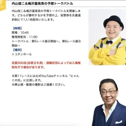 G1・トコタンキングで開催する内山信二と梅沢富美男のトークショー