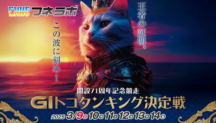 G1・トコタンキングまとめ！2025年の優勝賞金は1,300万円＆ドリーム戦は2日間開催！