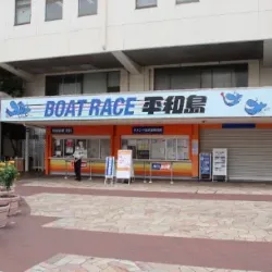 開催会場はボートレース平和島