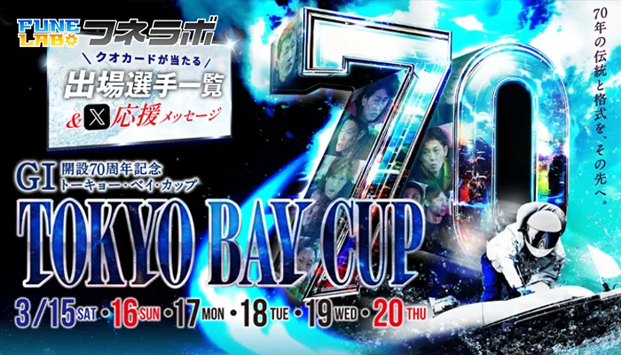G1「第70回トーキョーベイカップ」がボートレース平和島で開催！モーターや攻略法について！