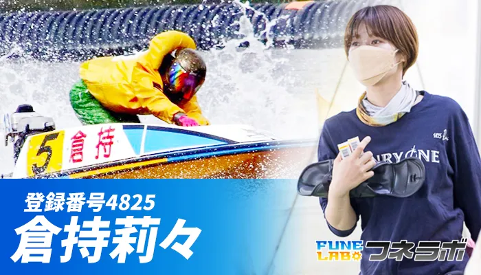 産休から復帰した女子ボートレーサー「倉持莉々」！水球日本代表や病気による養成所辞退など波乱万丈な人生！