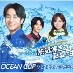 オーシャンカップ2025年について解説！