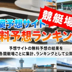 競艇場別に各サイトの無料予想を閲覧できる