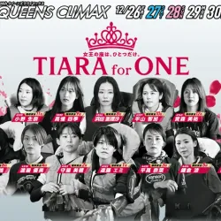 年末に開催されるクイーンズクライマックス2025