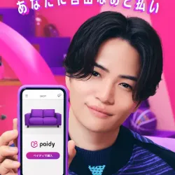 菊池風磨さん出演のCMが有名なPaidy