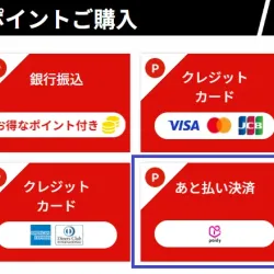 ポイント購入からあと払い決済を選択