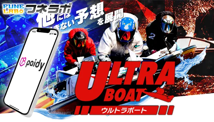 「ウルトラボート」がPaidy（ペイディ）あと払いに対応！使い方と注意点を徹底解説しつつ実際に予想を購入してみた！