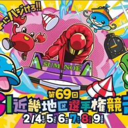 ボートレース住之江で開催される近畿地区選手権2026