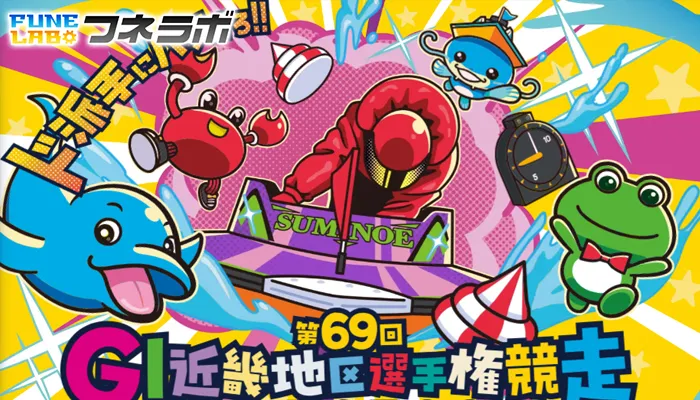 G1「近畿地区選手権」2026がボートレース住之江で開催！出場選手・水面特徴・モーター情報・ドリーム戦を徹底解説！