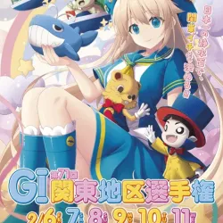 ボートレース多摩川で開催されるG1関東地区選手権2026