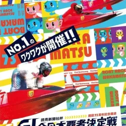 ボートレース若松で開催される全日本覇者決定戦2026