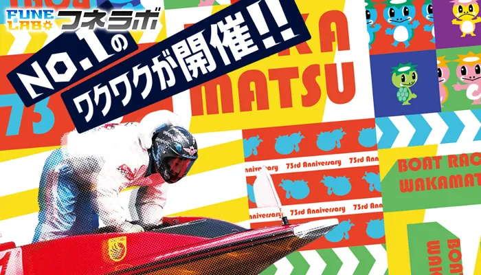 G1「全日本覇者決定戦」2026がボートレース若松で開催！出場選手・水面特徴・モーター情報・予想のポイントを徹底解説！