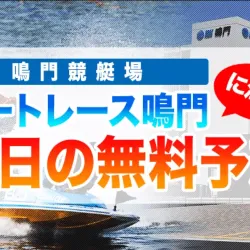 フネラボで鳴門に強い無料予想ランキングをチェック！