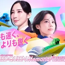 PG1「スピードクイーンメモリアル」2026がボートレース鳴門で開催