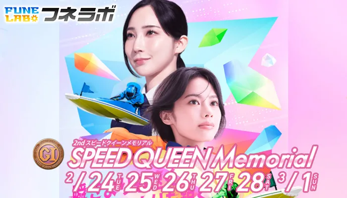 PG1「スピードクイーンメモリアル」2026を徹底攻略！ボートレース鳴門のモーター・水面・注目選手を完全解説！