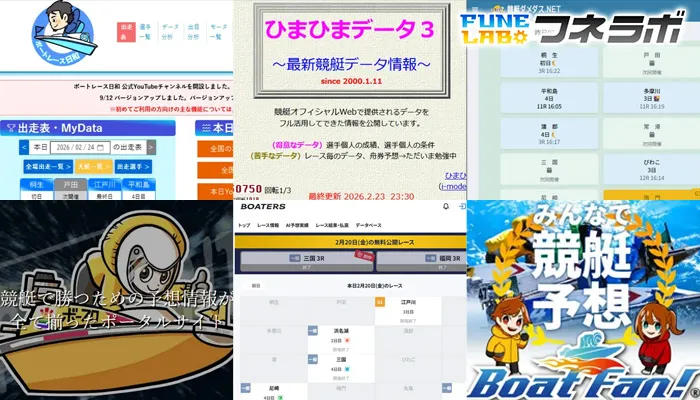 予想に便利なボートレース関係のデータサイトまとめ！各サイトのメリット・デメリットをまとめて紹介！