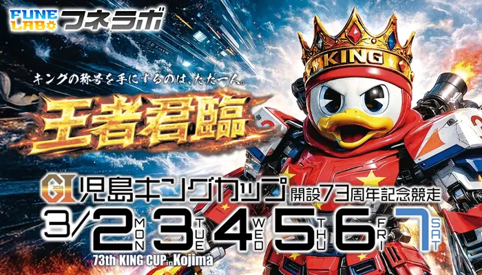 G1「児島キングカップ」2026がボートレース児島で開催！出場選手・水面特徴・モーター情報・予想のポイントを徹底解説！