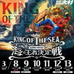 ボートレース大村で開催される海の王者決定戦2026