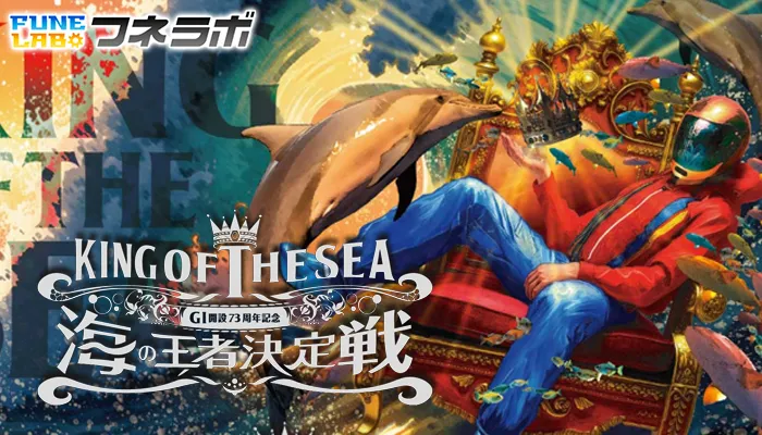 G1「海の王者決定戦」2026がボートレース大村で開催！出場選手・水面特徴・モーター情報・予想のポイントを徹底解説！