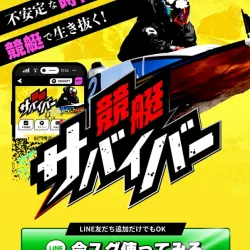 検証サイトの評価を比較する競艇サバイバー