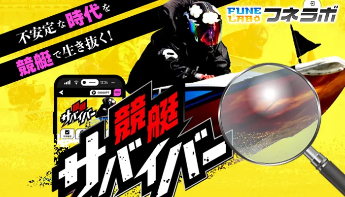 競艇予想サイト「競艇サバイバー」の評判を他の検証サイトと比較してみた！フネラボ以外のサイトの評価は？