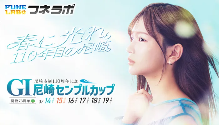 G1「尼崎センプルカップ」2026がボートレース尼崎で開催！出場選手・水面特徴・モーター情報・予想のポイントを徹底解説！