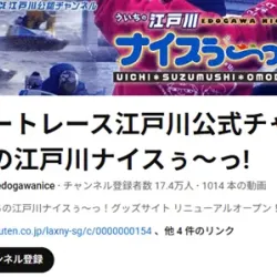 YouTubeデビューした「ういちの江戸川ナイスぅ～」