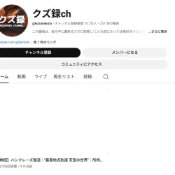 クズ録cnの概要