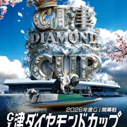 ボートレース津で開催されるダイヤモンドカップ