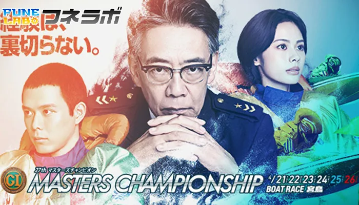PG1マスターズチャンピオン2026がボートレース宮島（宮島競艇場）で開催！出場選手・水面特徴・予想のポイントを解説！