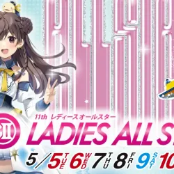 G2レディースオールスター2026は丸亀開催