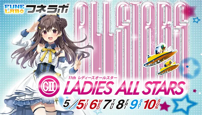 2026年・G2「第11回レディースオールスター」完全攻略！出場条件・ドリーム戦メンバー＆丸亀攻略ポイントを徹底解説！