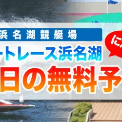 フネラボで浜名湖に強い無料予想ランキングをチェック！