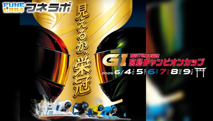 G1「宮島チャンピオンカップ2026」がボートレース宮島で開催！出場選手・水面特徴・予想のポイントを解説！