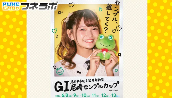 G1「尼崎センプルカップ2026」がボートレース尼崎で開催！出場選手・水面特徴・予想のポイントを解説！