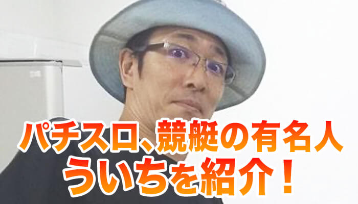 ライター「ういち」とは！？10月にはボートレース（競艇）江戸川でういちカップも開催！プロフィールやYouTube活動について紹介！