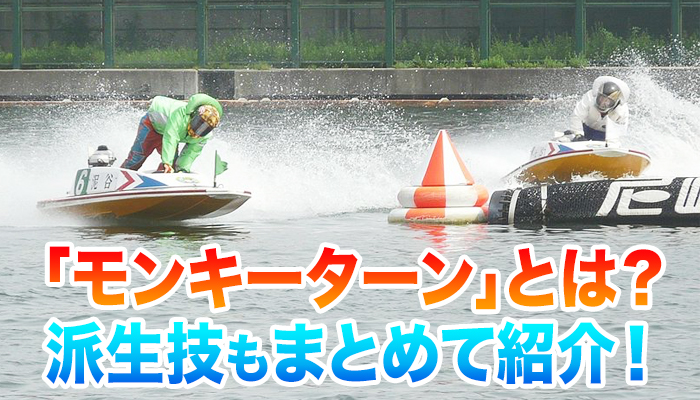 モンキーターン徹底解説！SG優勝した選手から最先端のウィリー・フラミンゴまで