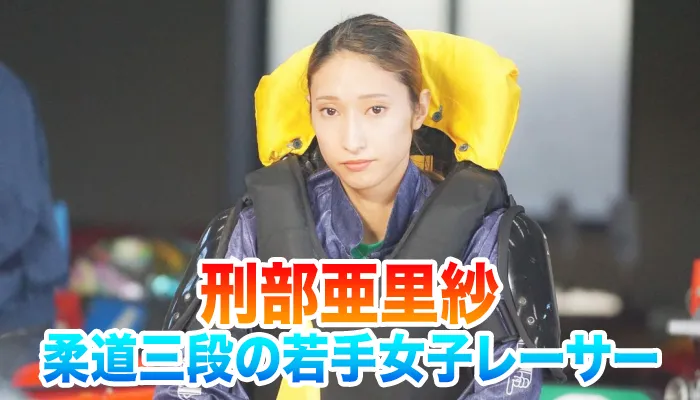 若手女子競艇選手（ボートレーサー）の「刑部亜里紗」選手についてご紹介！